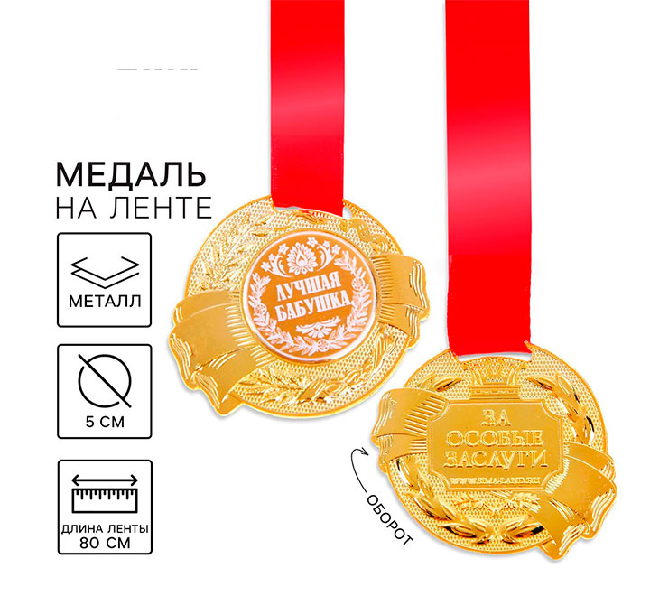 Медаль на ленте "Лучшая бабушка" лучшая награда