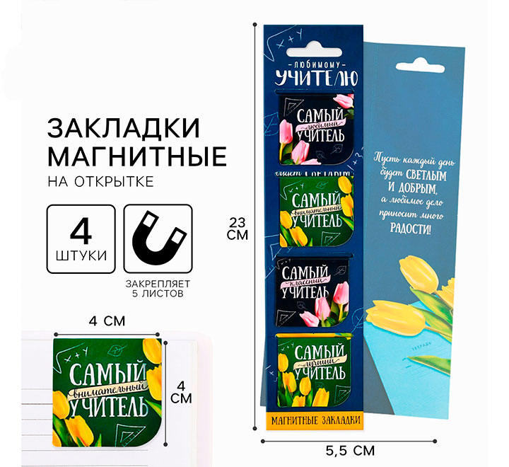 Магнитные закладки "Любимому учителю"