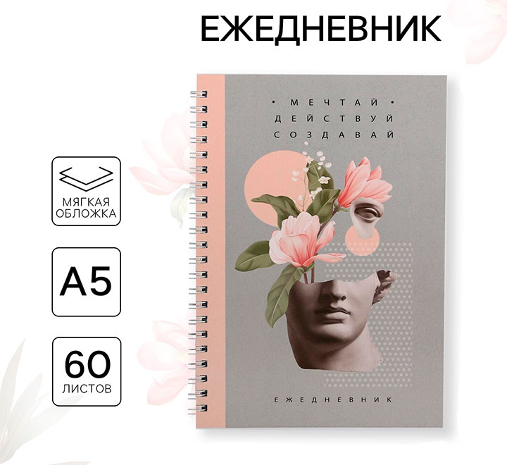 Ежедневник  А5 "Мечтай действуй создавай"