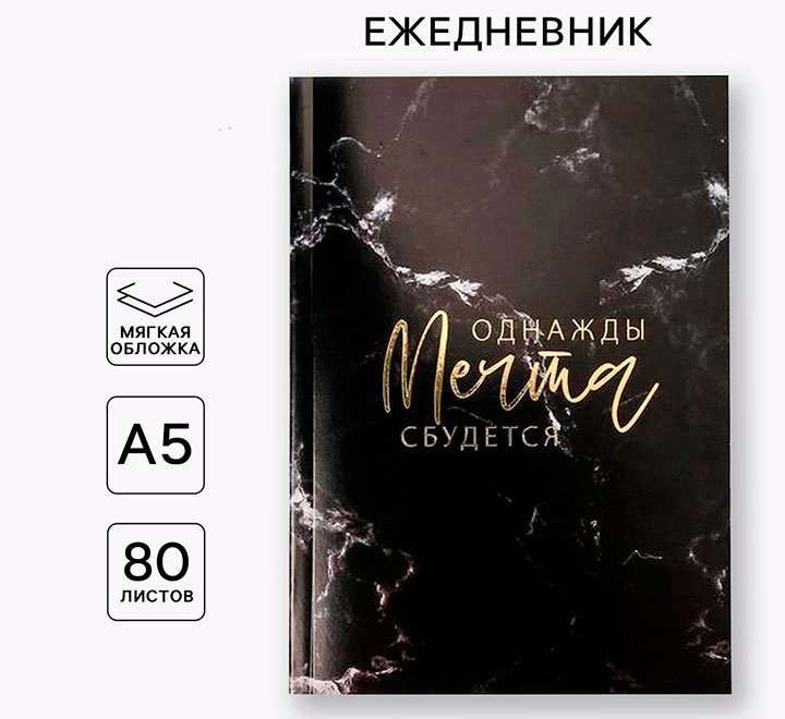 Ежедневник  А5 "Однажды мечта сбудется"