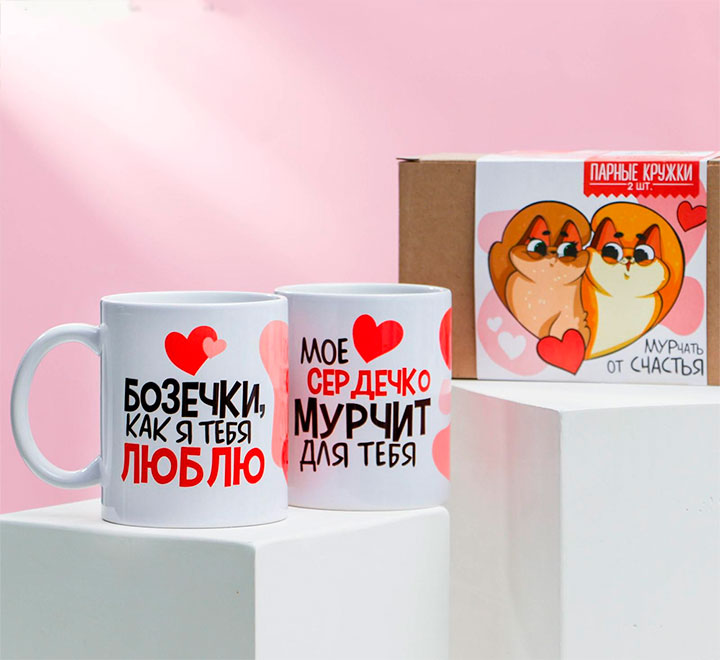 Парные кружки  «Для самых любимых»
