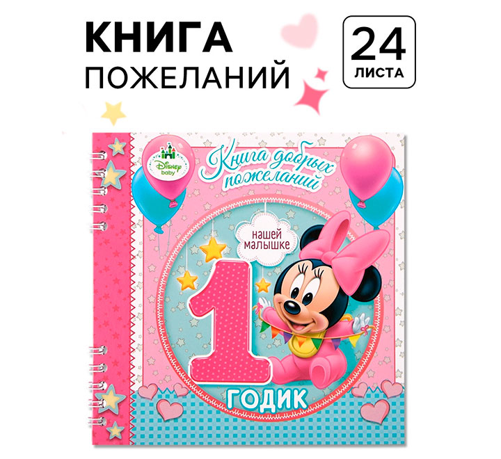 Книга пожеланий "1 годик дочке" фото 0