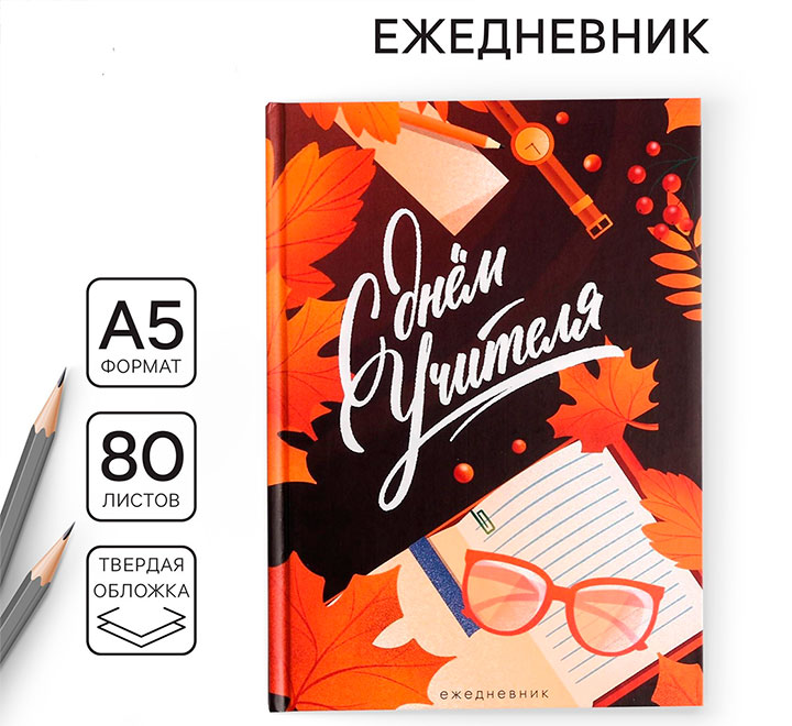 Ежедневник " С днем учителя"
