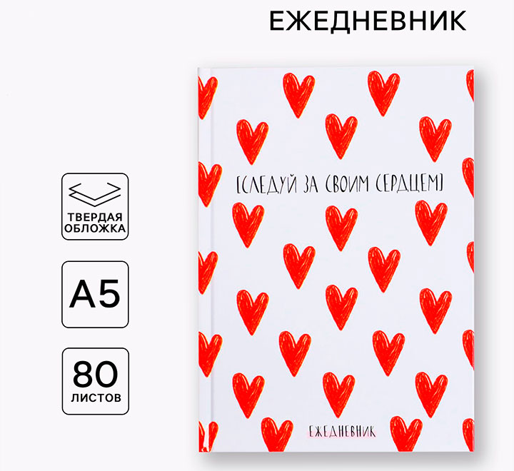 Ежедневник А5 "Следуй за своим сердцем"