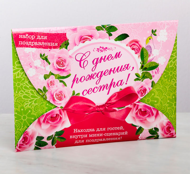Набор для поздравления сестре