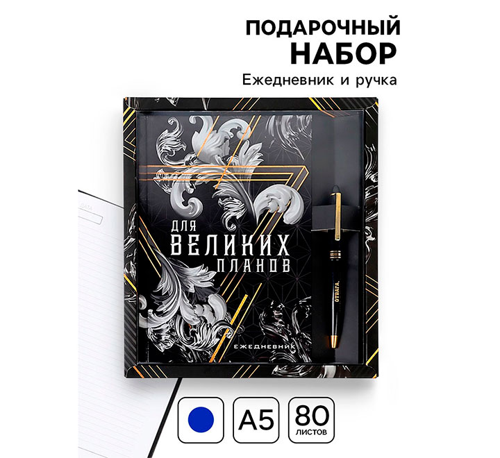 Подарочный набор «Для великих планов», ежедневник А5 фото 0