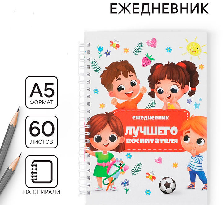 Ежедневник Лучшего воспитателя