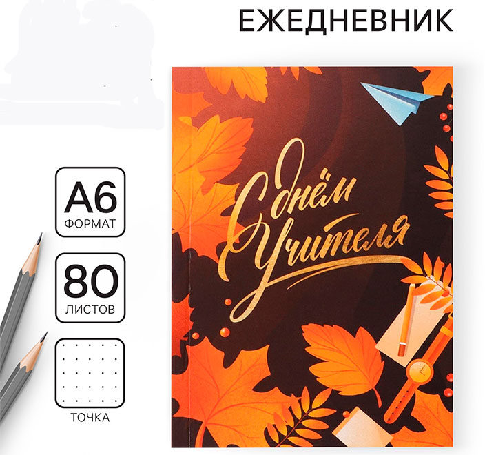 Ежедневник мини "С днем учителя!"