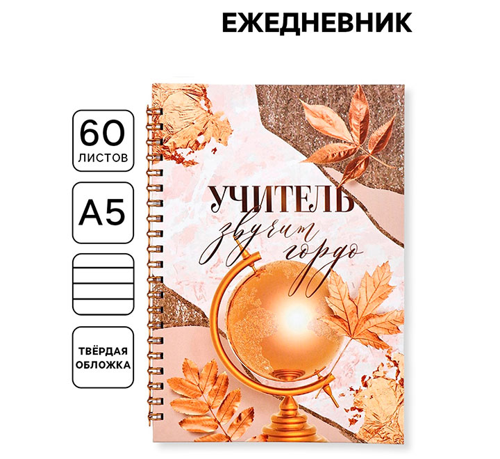 Ежедневник на гребне "Учитель звучит гордо"