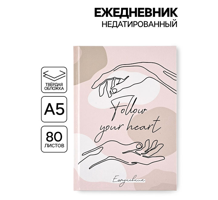 Ежедневник  А5 "Follow your heart"