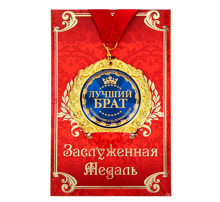 Медаль на открытке "Лучший брат"