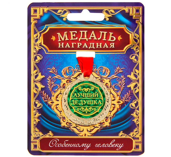 Медаль наградная "Лучший дедушка" особенному человеку