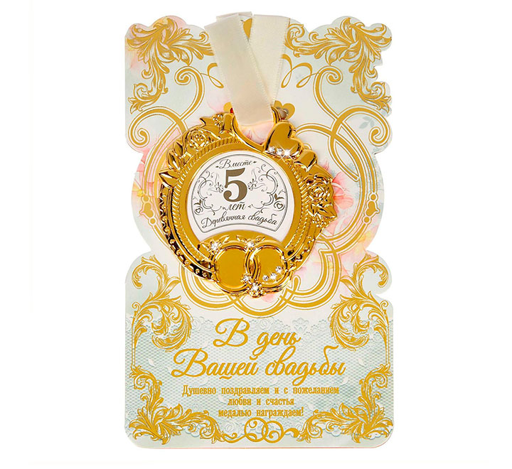 Медаль свадебная на открытке "Деревянная свадьба 5 лет" стразы