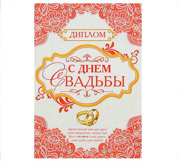 Диплом "С днем свадьбы" кольца