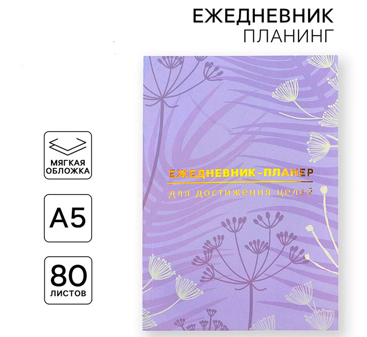Ежедневник-планер А5 "Лавандовый"