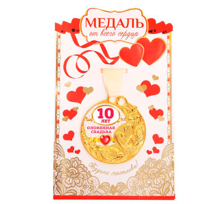Медаль с открыткой "Оловянная свадьба 10 лет" от всего сердца