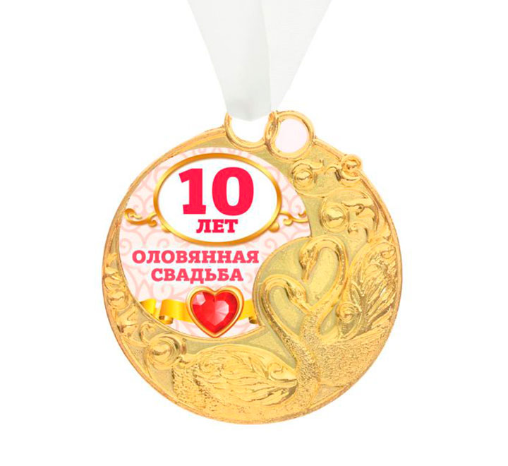Медаль с открыткой "Оловянная свадьба 10 лет" от всего сердца фото 0