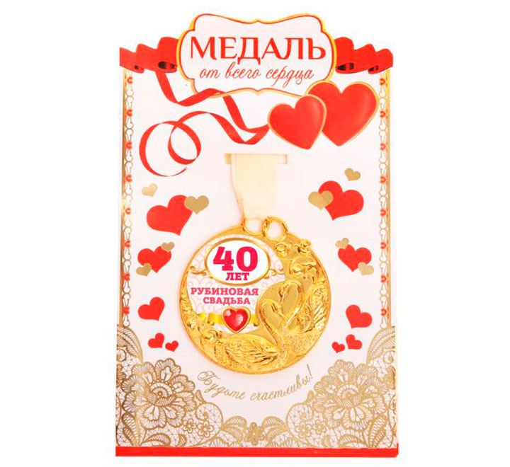 Медаль с открыткой "Рубиновая свадьба 40 лет" от всего сердца