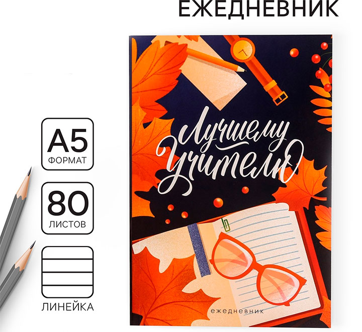 Ежедневник "Лучшему учителю"