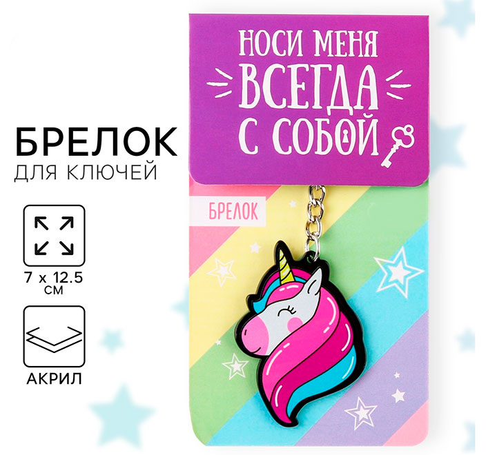 Брелок для ключей акриловый «Единорог»