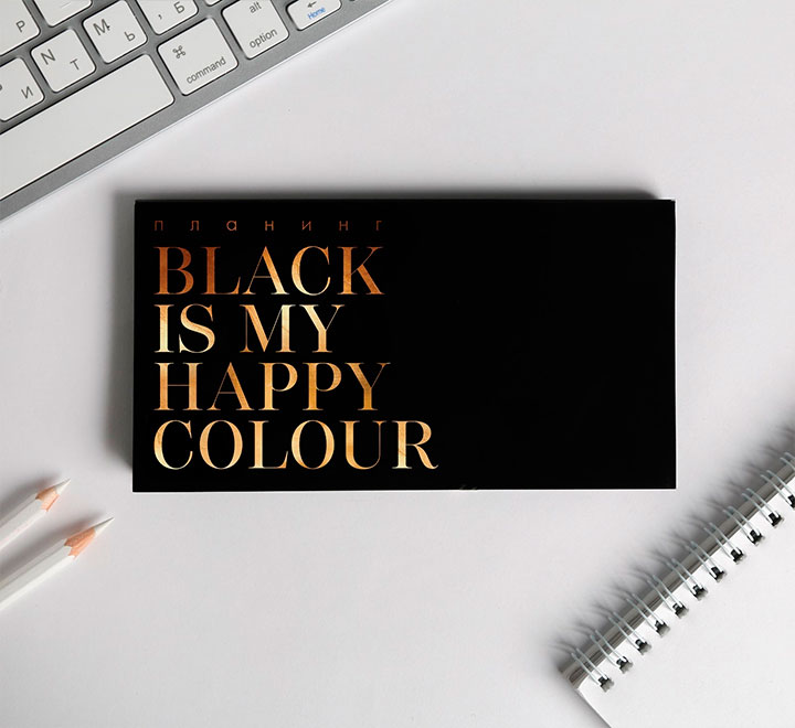 Планинг  с отрывными листами Black is my happy colour