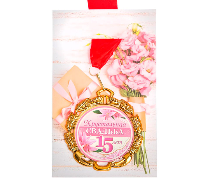 Медаль свадебная "Хрустальная свадьба 15 лет" с лентой