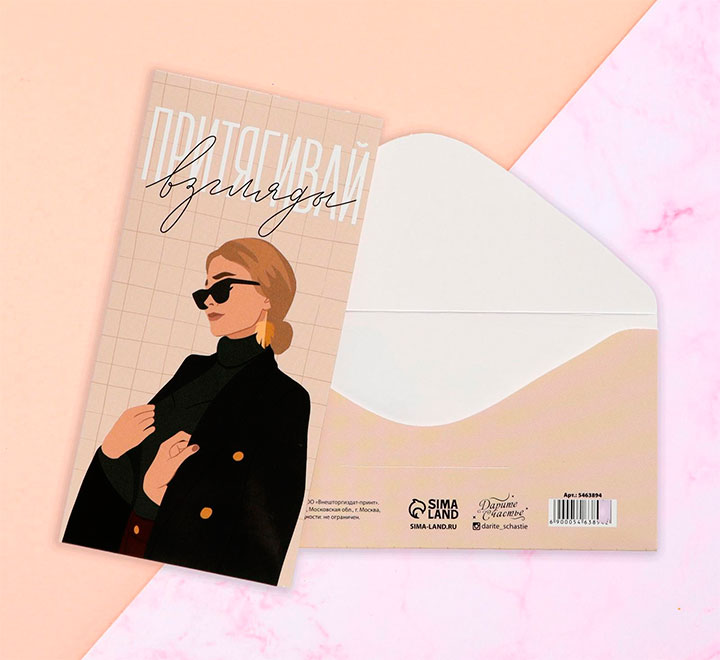 Конверт для денег "Притягивай взгляды"