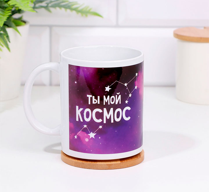 Кружка "Ты мой космос"