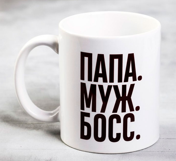 Кружка  «Папа, муж, босс»
