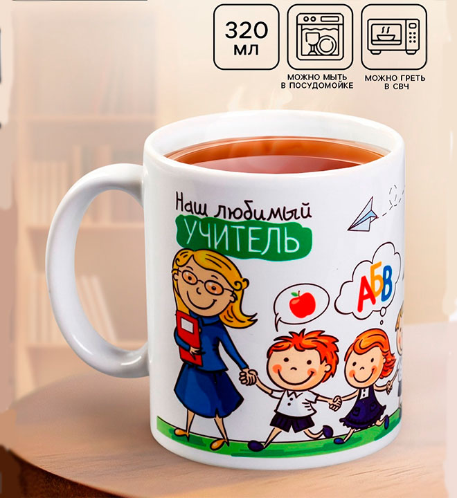 Кружка "Наш  любимый учитель"