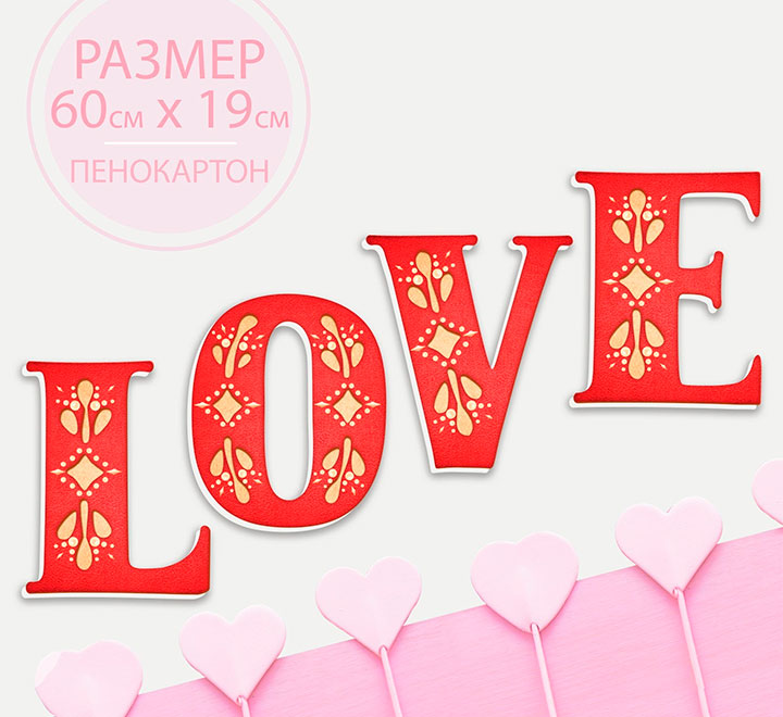 Свадебная фотобутафория "LOVE"