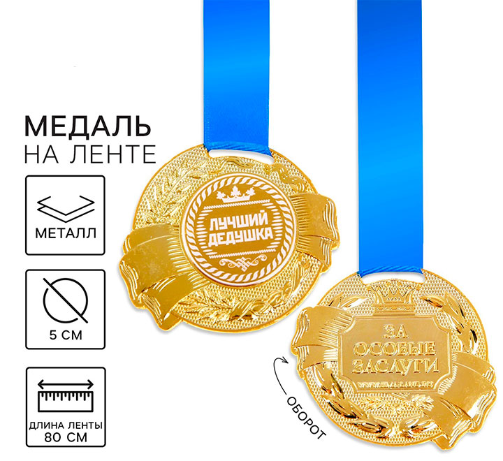 Медаль на ленте "Лучший дедушка" лучшая награда