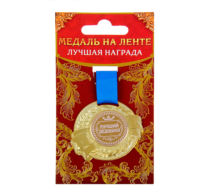 Медаль на ленте "Лучший дедушка" лучшая награда фото 0