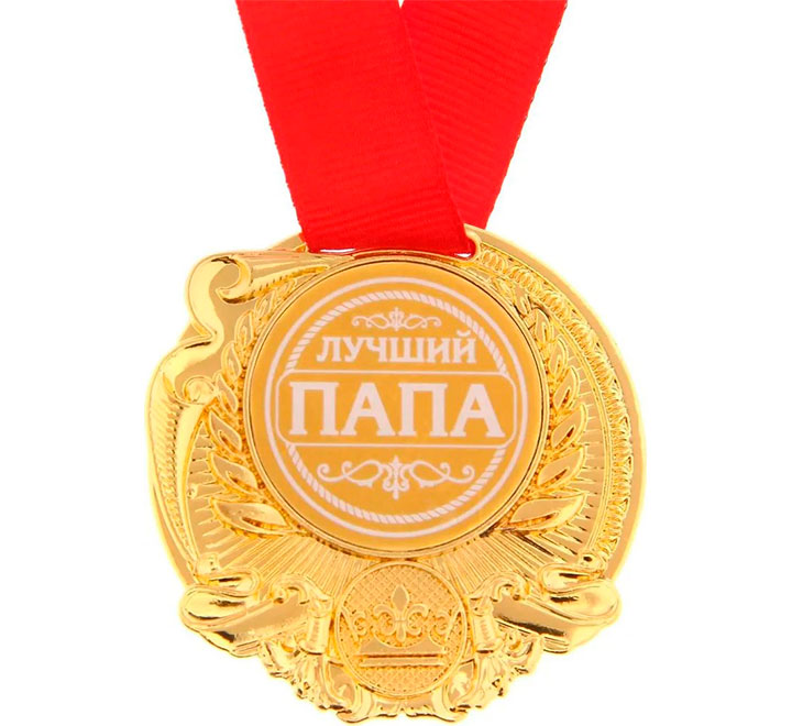 Медаль наградная "Лучший папа" за особые заслуги фото 1
