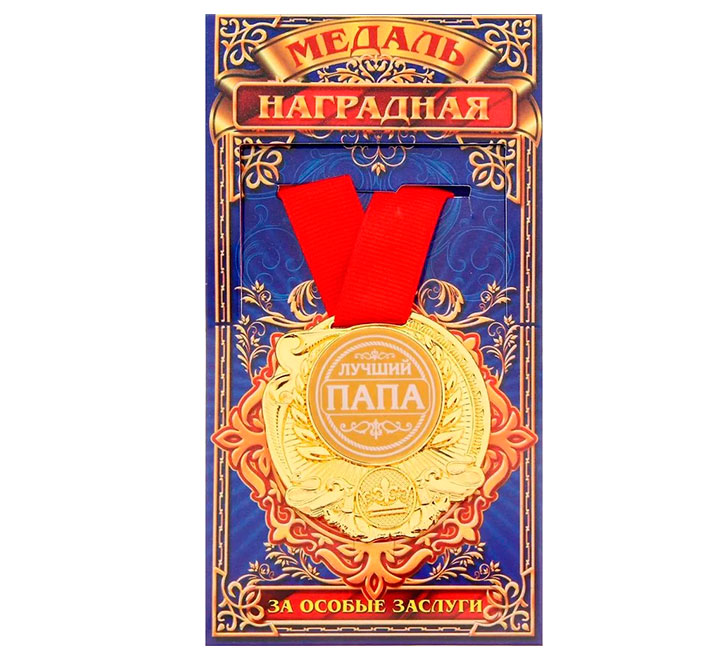 Медаль наградная "Лучший папа" за особые заслуги
