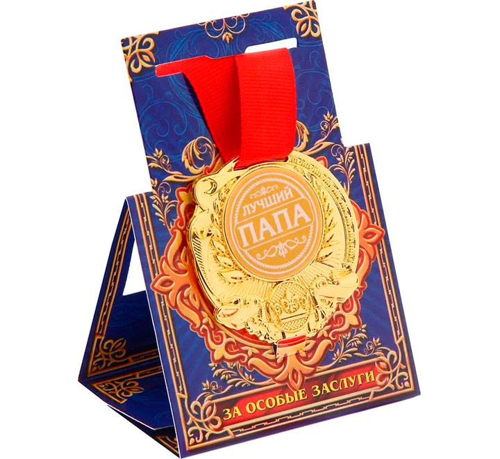 Медаль наградная "Лучший папа" за особые заслуги фото 0