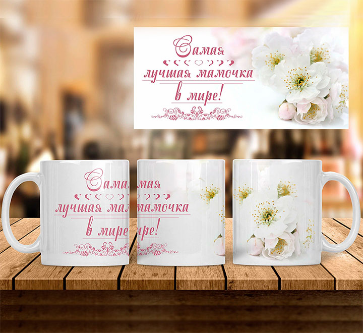 Кружка "Самая лучшая мамочка в мире!"