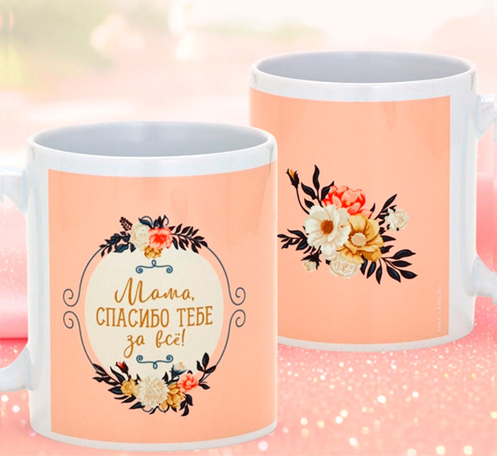 Кружка "Мама, спасибо тебе за все!"