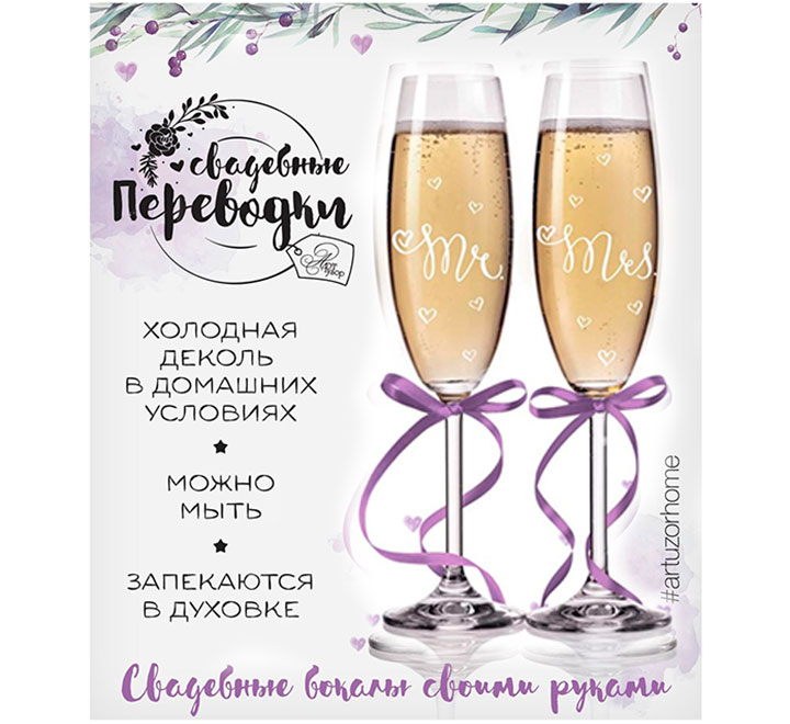 Свадебные переводки на бокалы Mr&Mrs