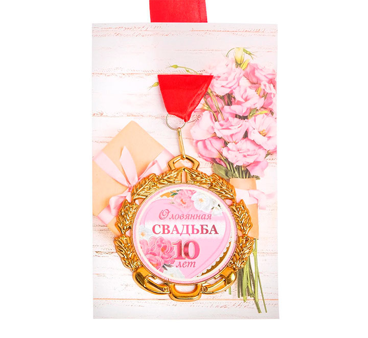 Медаль свадебная "Оловянная свадьба 10 лет" с лентой