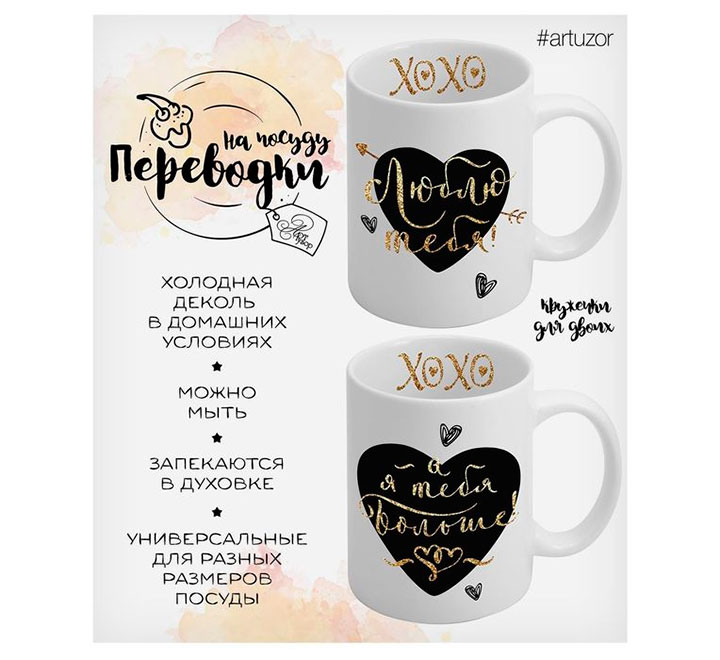 Переводки на посуду "Люблю тебя. Я люблю тебя больше."