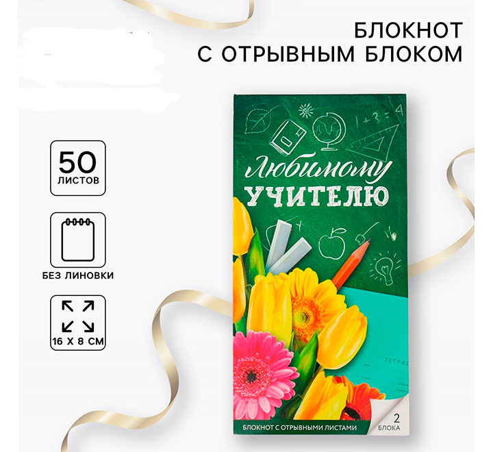Блокнот с отрывными листами "Любимому учителю"
