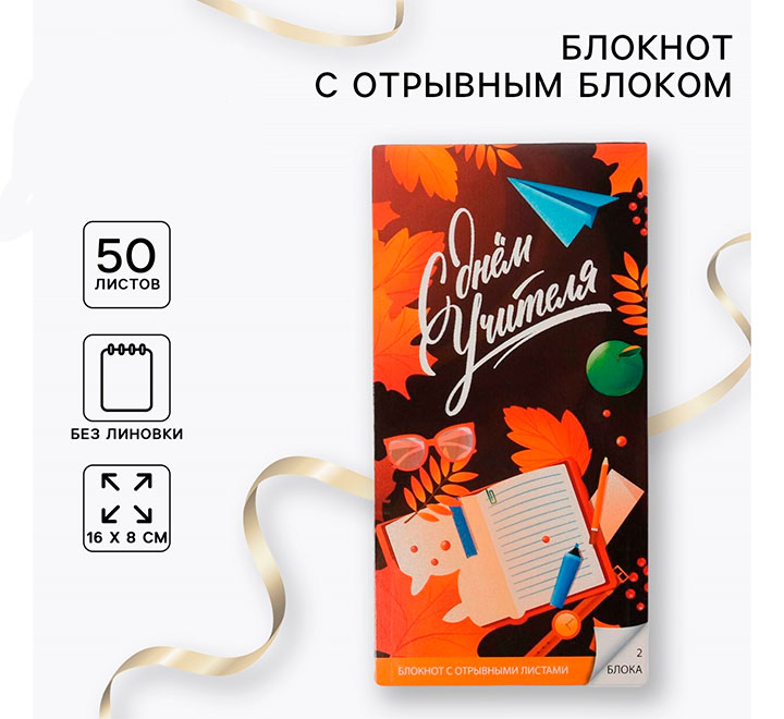 Блокнот с отрывными листами "С днем учителя"