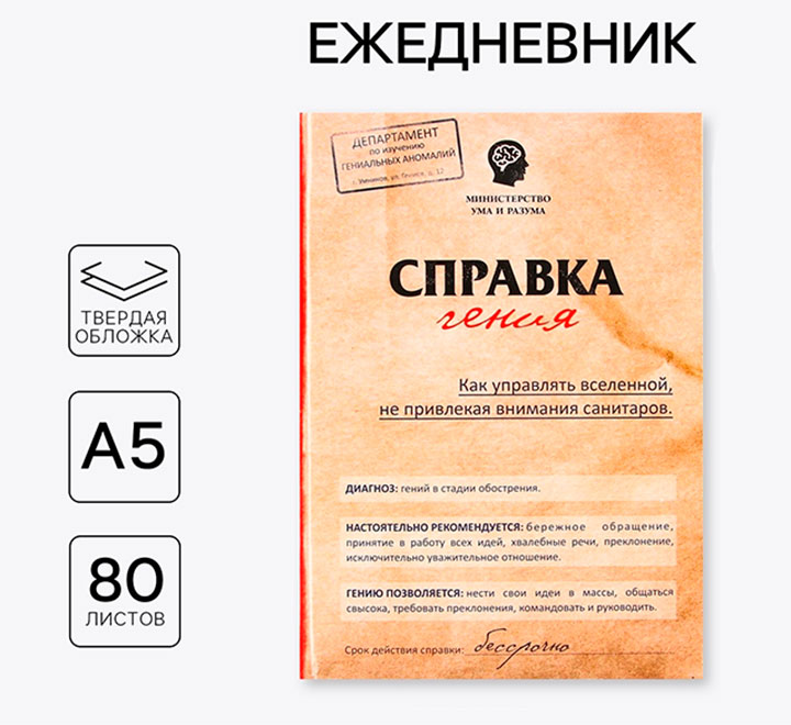 Ежедневник А5 «Справка гения»