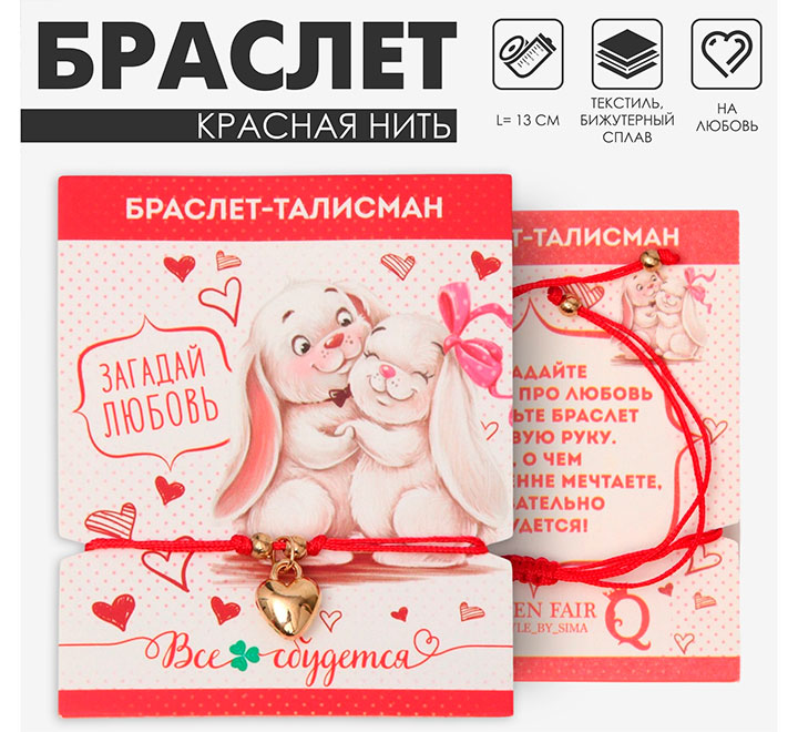 Браслет-талисман «Красная нить» сердце