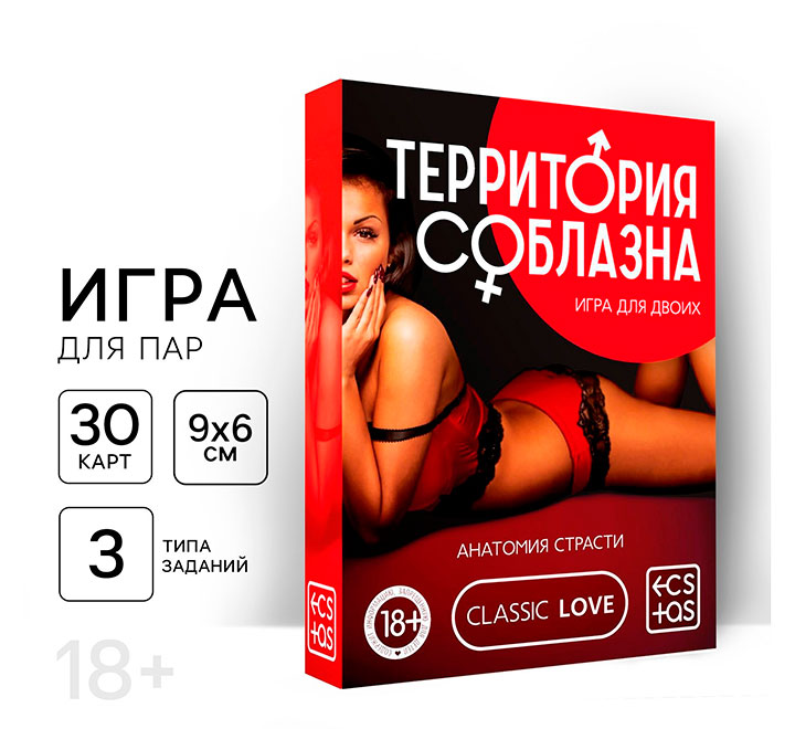 Игра для двоих "Территория соблазна. Анатомия страсти" 18+