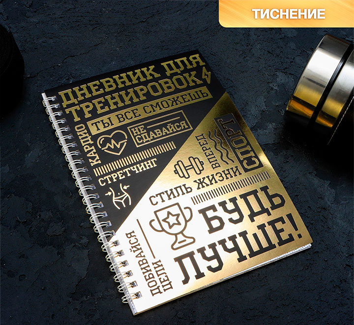Дневник тренировок "Для спортсменов"
