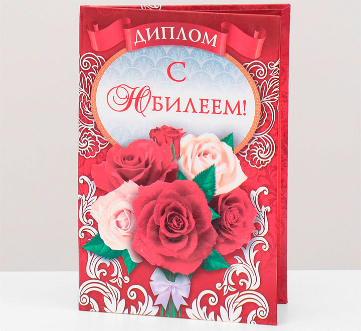 Диплом "С юбилеем!"