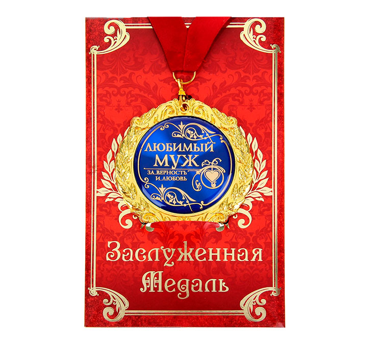 Медаль в подарочной открытке "Любимый муж"
