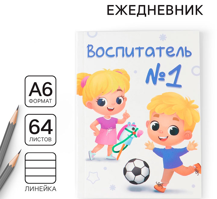 Ежедневник мини "Воспитатель №1"